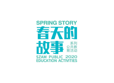 讲述“春天的故事”！2020深圳美术馆启动公共教育年度活动