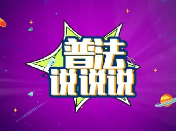 普法说说说 | 回国入境千万别浪！否则后果很严重！