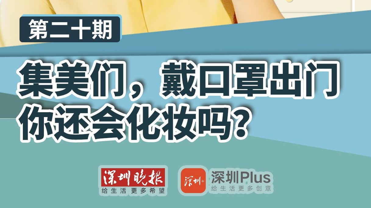 深晚街访|集美们，戴口罩出门，你还会化妆吗？