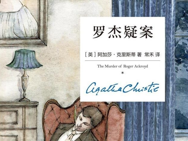 荐书|《罗杰疑案》：侦探小说女王阿加莎成名作