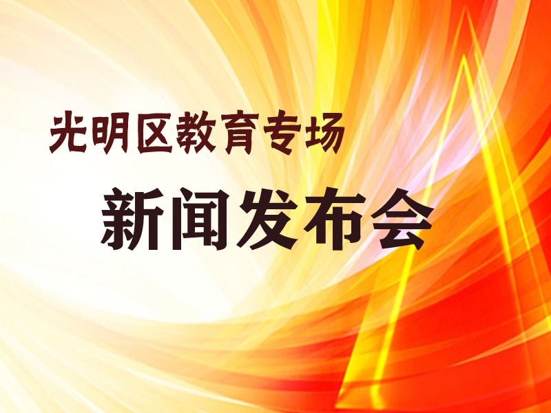 兼具“中大基因”和“光明气质”！ 中山大学深圳附属学校呼之欲出
