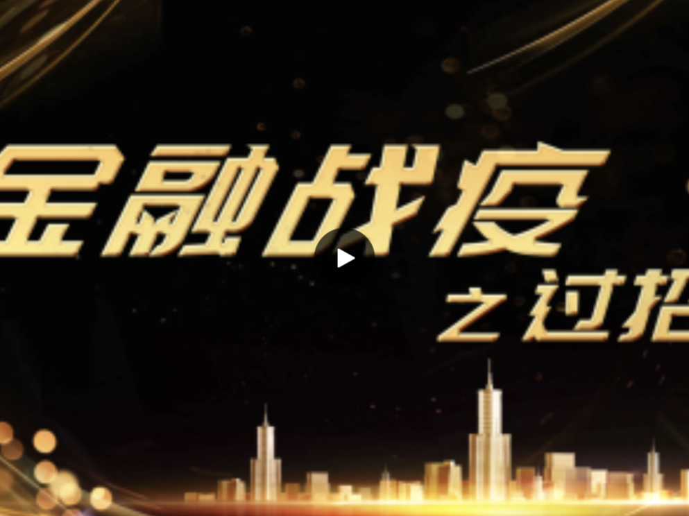 视频 | 金融战疫系列之一：过招