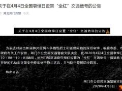 湖北荆门：4日全国哀悼日设置“全红”交通信号