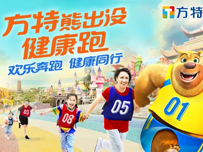相约春天！方特启动“熊出没健康跑”