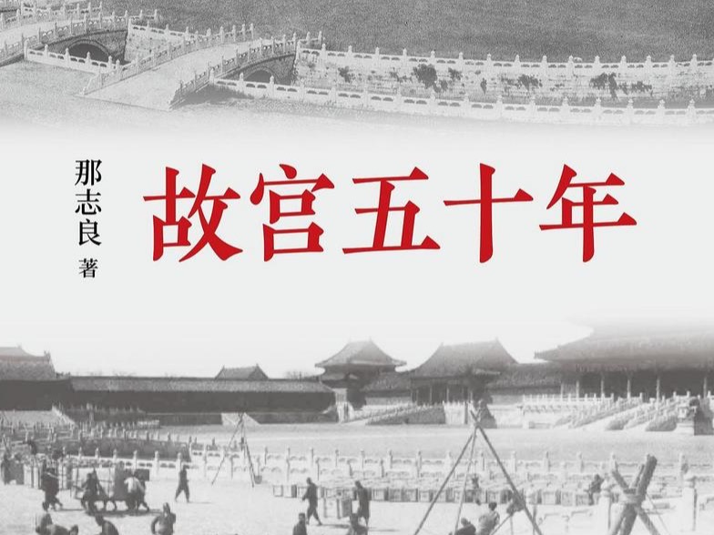 荐读｜南渡北归、西迁东还，再现故宫博物院50年动荡岁月