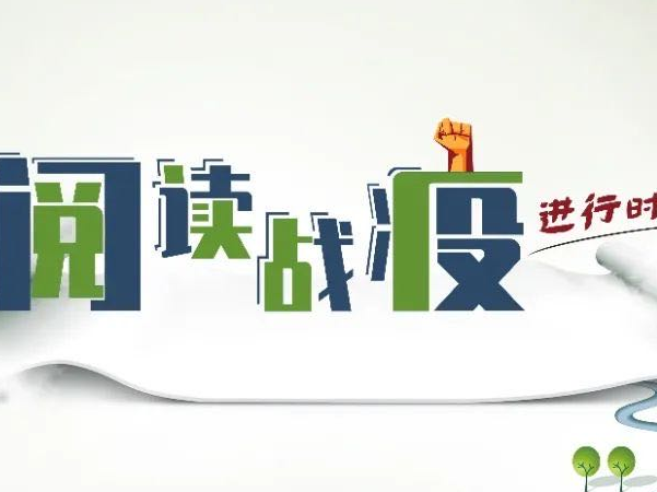 国图“阅读战疫进行时”，发现中国人的健康智慧