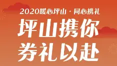 开抢啦！坪山区消费券来了！附领券指南！