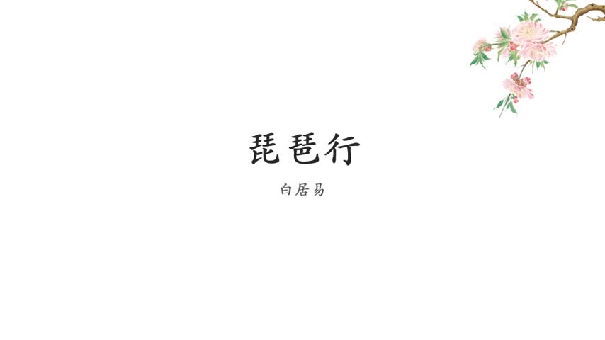 高一语文：《琵琶行》 授课教师樊北溟
