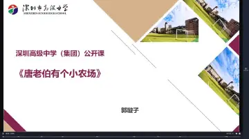 一～三年级音乐：唐老伯有个小农场 授课教师郭璇子