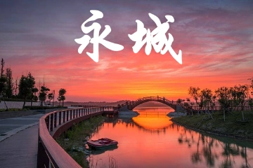 河南永城