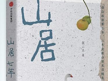 《山居七年》的柴米油盐和风花雪月
