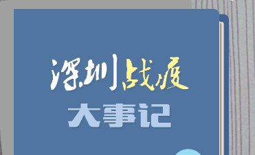 H5 | 深圳战疫大事记