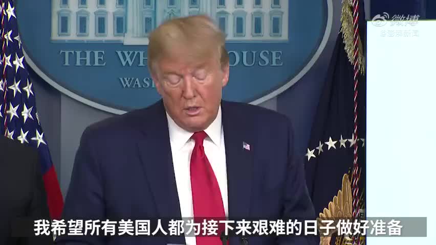 特朗普警告疫情严峻：未来两周非常艰难