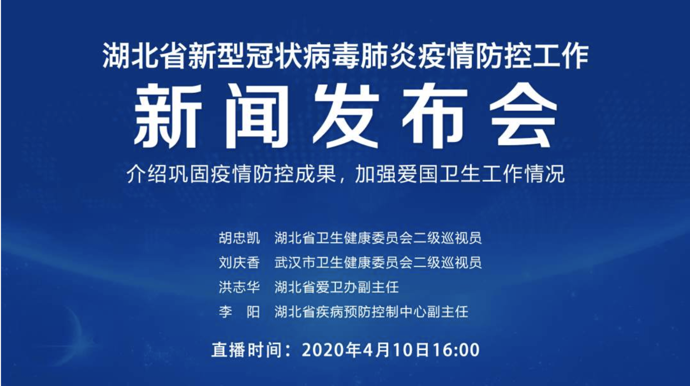 直播回顾 | 湖北省疫情防控新闻发布会