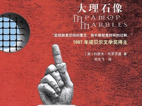 荐书 |《大理石像》：布罗茨基仅有的两部剧作之一