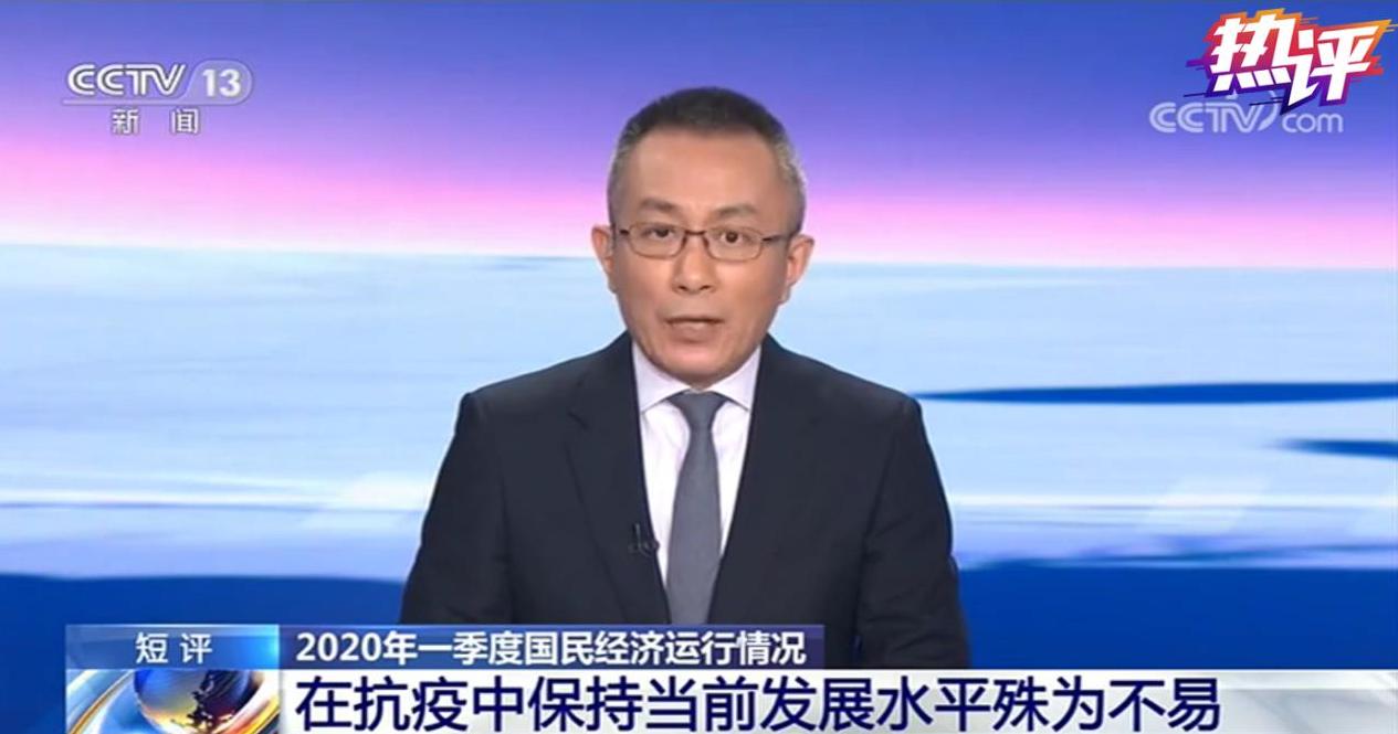 战“疫”每日观察丨一季度经济数据怎么看？兜住底迎难而上 强信心化危为机