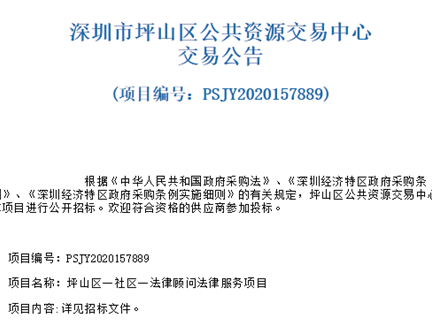 创建法治坪山新局面，坪山区“一社区一法律顾问”法律服务项目公开招标！