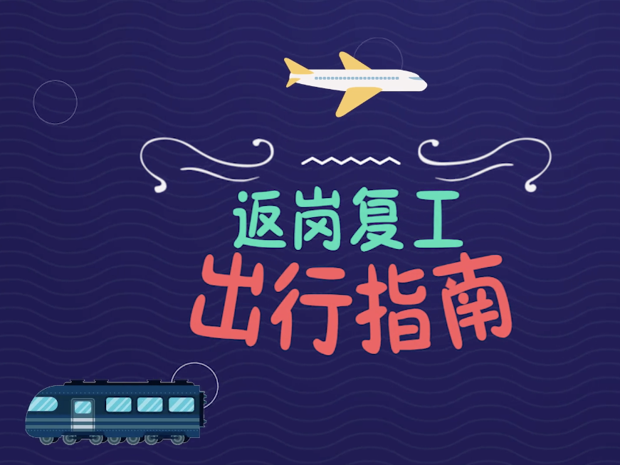 @返岗复产人员，粤语出行防护指南请查收→