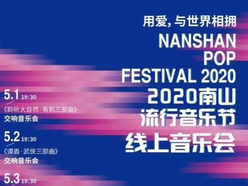 用爱，与世界相拥！“五一”与南山相约线上看“流行音乐节”