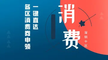 消费券申领