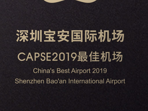 深圳机场连续第四年获评CAPSE“最佳机场”