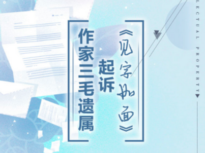 三毛遗属起诉《见字如面》，庭审全程直播