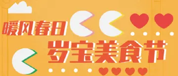 美食节 | ¥300抵¥1000狂吃券限时抢购！岁宝春季美食节为你开启美食灵感嘉年华~