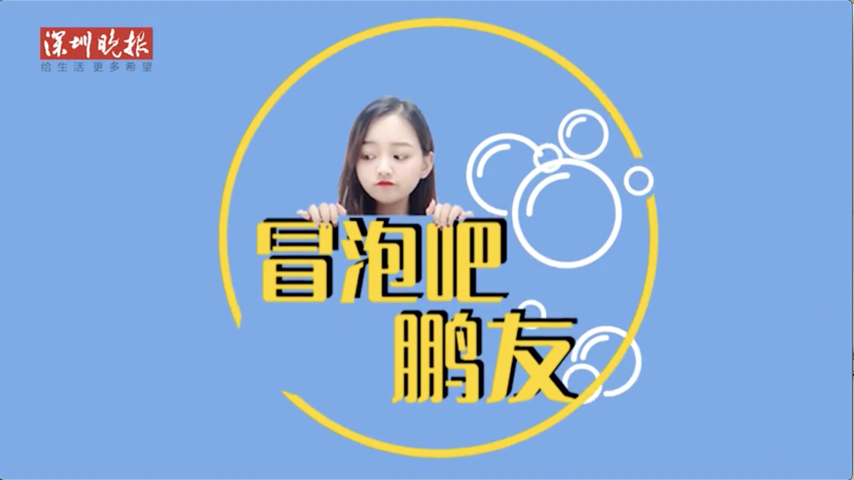 冒泡吧，鹏友！| 假如2020可以重启......