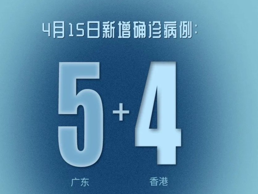 广东新增5例本土病例详情公布