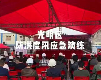 IN视频|光明区防洪度汛安全应急演练 提升全员安全生产意识