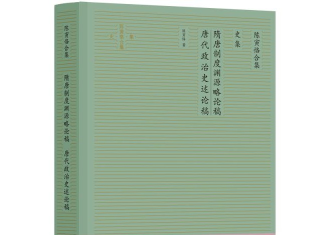 荐书｜梳理繁复体例 打造易读版本 简体横排《陈寅恪合集》来了