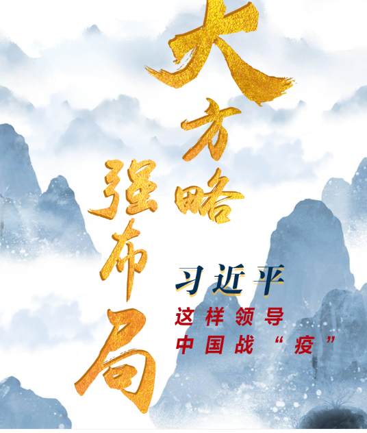 破解中国战“疫”密码 这64个字说清楚了