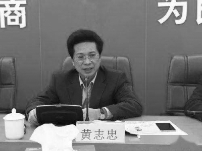 惠州市政协副主席黄志忠因身体原因意外身亡，享年56岁