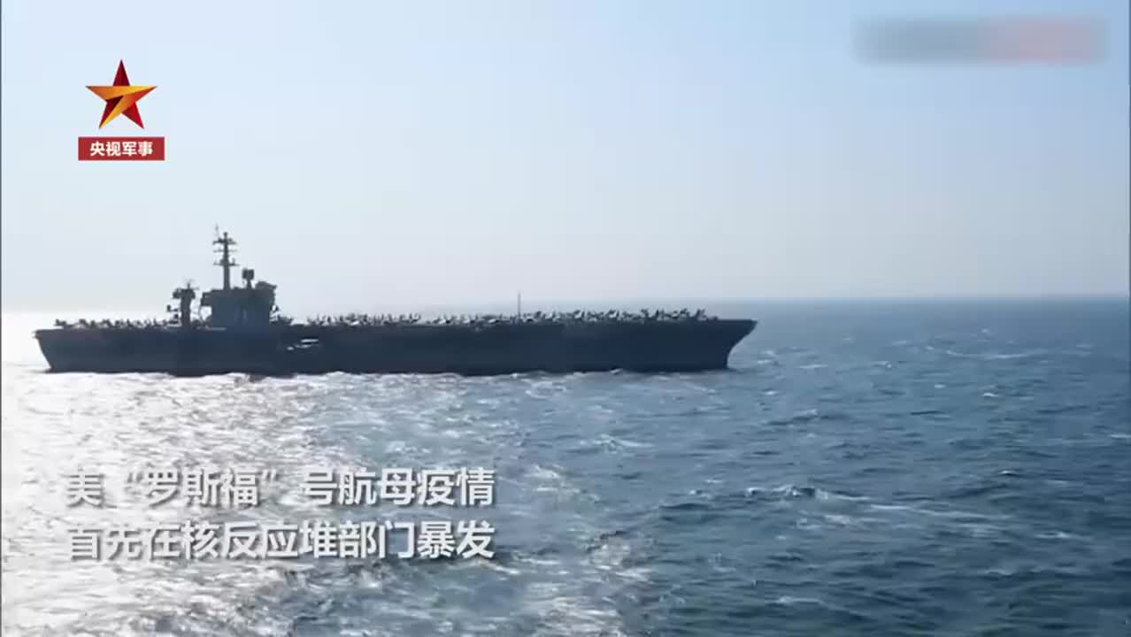罗斯福号疫情从核反应堆部门暴发