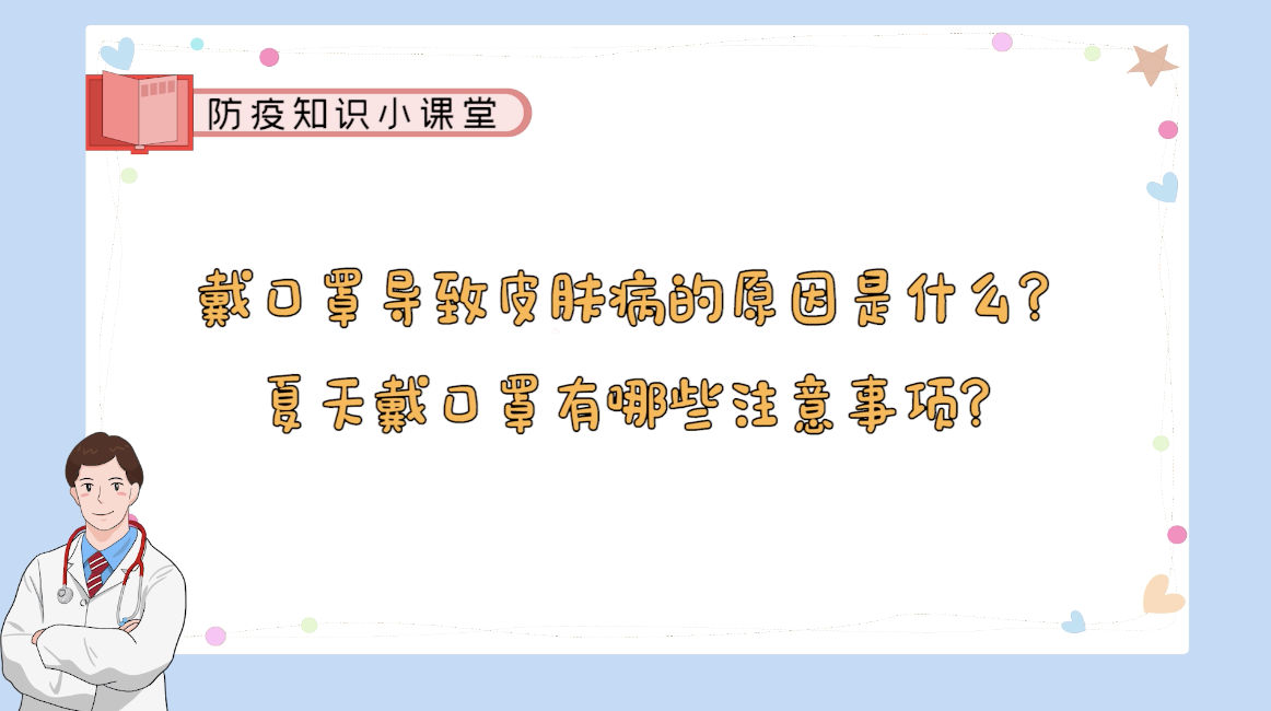 读创视频｜ 夏天戴口罩患上皮肤病怎么办？看看医生怎么说！