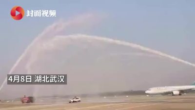 武汉天河机场水门迎首趟进港航班