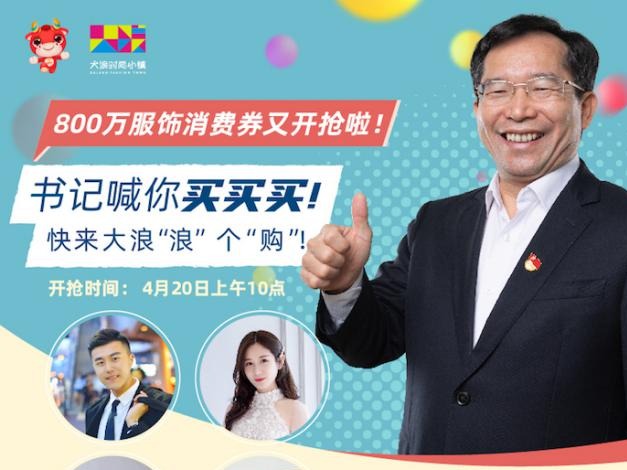 来大浪时尚小镇买买买 龙华区发800万元服饰消费券