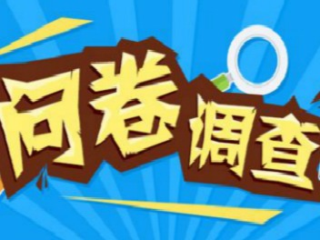 深圳战“疫”您满意吗？深圳市委党校请您发表意见