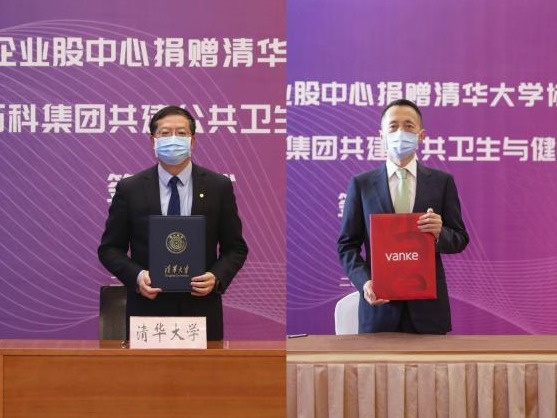 万科员工集体捐赠2亿股万科股票 共建清华大学万科公共卫生与健康学院