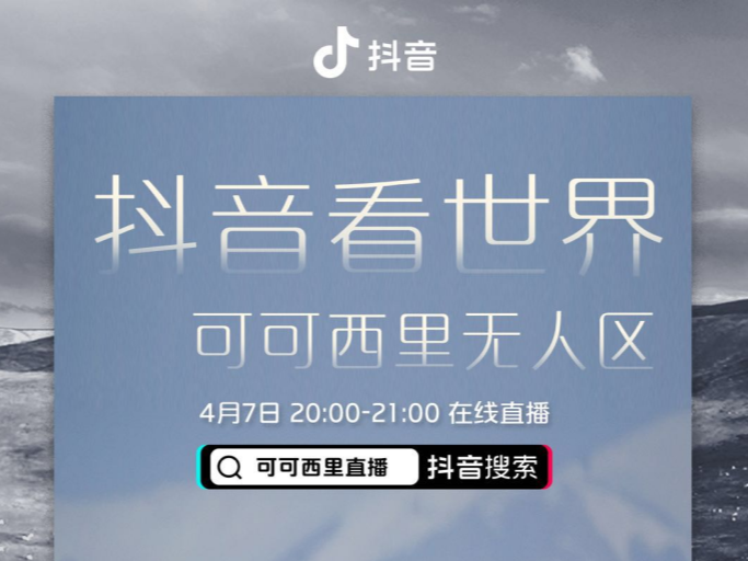 聚焦知识科普 DOU知计划“抖音看世界”专题直播上线