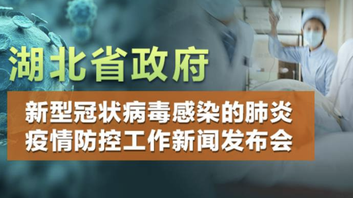 直播回顾 | 湖北省疫情防控新闻发布会