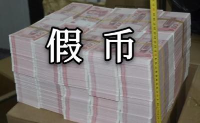 4.22亿元！新中国成立以来单案数量最大伪造假币案告破 