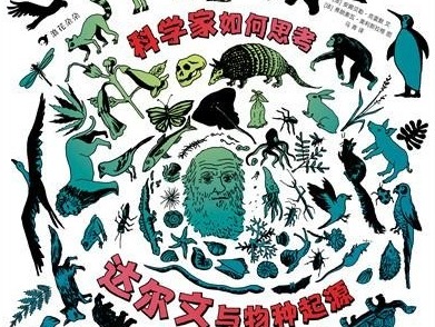 荐书｜《科学家如何思考：达尔文与物种起源》：一部展现真正科学思维方式的达尔文传记