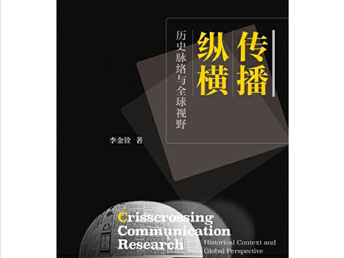 李金铨：成为传播学家的四个窍门