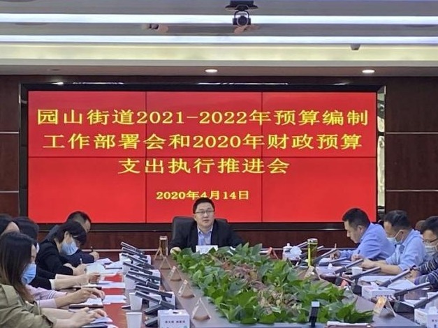提前谋划，周密部署，园山街道强力推进预算编制和执行工作