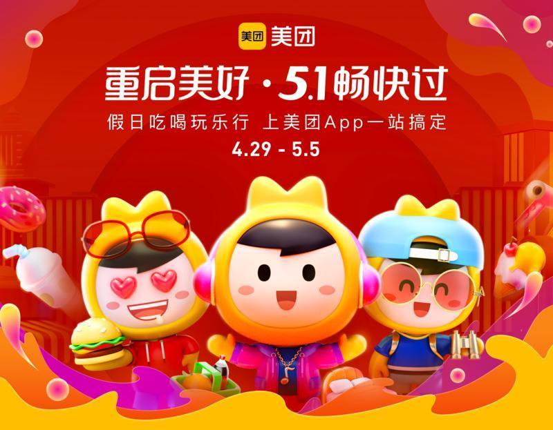 准备好了吗？五一将至 美团App开启大促 吃喝玩乐行全覆盖