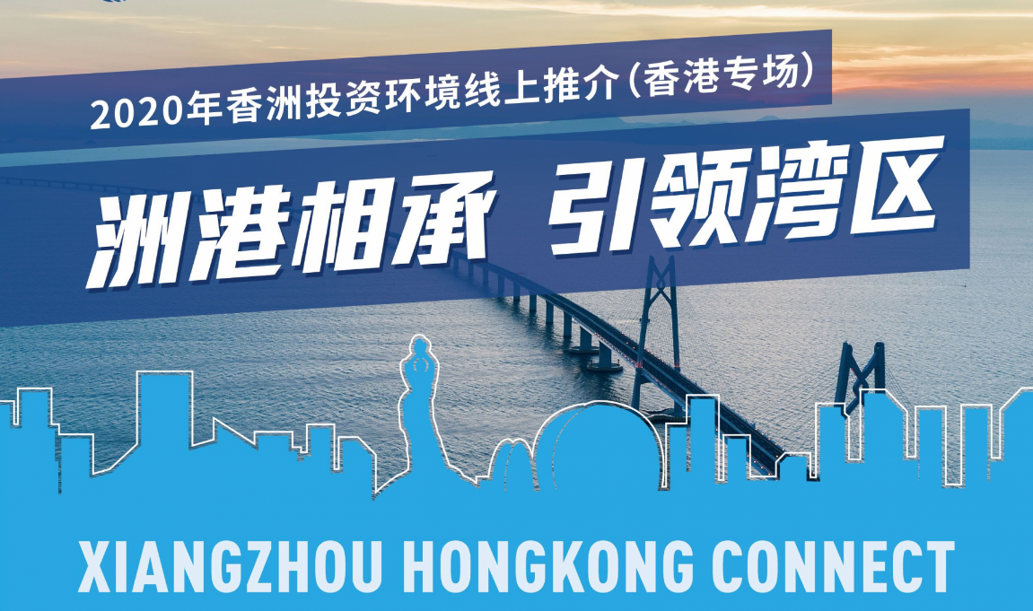 【回放】线上招商隔屏互动，香洲举办投资环境“云”推介会