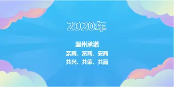 【回放】温州市“云招商”第四场直播！ 他们是推介人！