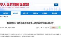 国务院批准海南省三沙市设立市辖区