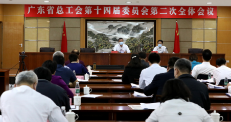 广东省总工会十四届二次全委会召开